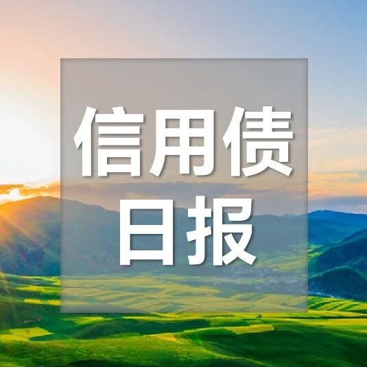 【浙商银行FICC·信用债日报】一级发行空窗，二级票息为王